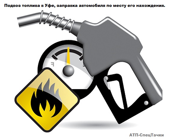 Доставка, подвоз топлива, услуга в Уфе